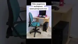 Родители выбирают стол для пк (мем)