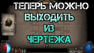 Path of Exile Кража Теперь можно выходить из Чертежа