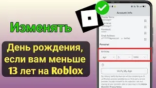 Как изменить свой возраст, если вам меньше 13 лет, в Roblox-2024 (Изменить день рождения в Roblox)