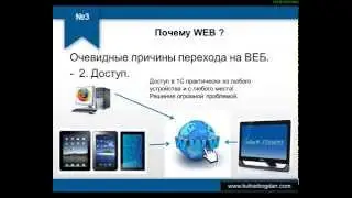 Почему выбирают 1С и ВЕБ? [Курс: 1С 8.3 и ВЕБ]