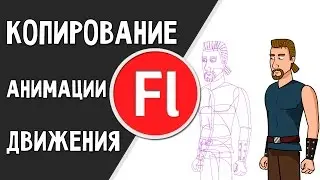 Копирование анимации движения в Adobe Flash Pro