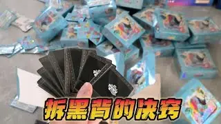 拆黑背的决窍，粉丝的小马宝莉黑背卡也太多了，被我找到决窍了