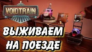 НАЧАЛО ВЫЖИВАНИЯ НА ПОЕЗДЕ В VOIDTRAIN