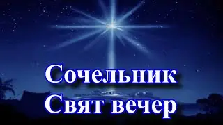 Сочельник - Свят вечер-  Ночь перед рождеством приметы традиции и ритуалы на сочельник.