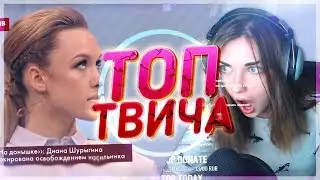 Топ Моменты с Twitch | Реакция стримеров на Шурыгину | Весеннее обострение любви | Бэтмен ВЛГ
