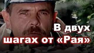 В двух шагах от Рая (1984)