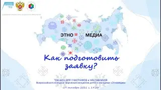 Как подготовить заявку? вебинары Этномедия