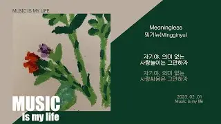 밍기뉴(Mingginyu) - Meaningless / 가사