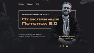 Игорь Купец: Стеклянный Потолох 2.0