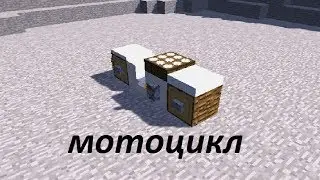 как сделать спортивный мотоцикл в майнкрафт.
