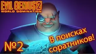 Evil Genius 2 №2 "Нанимаем приспешников"