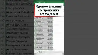 Сложная задача за пару кликов! #excel #shorts