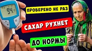 Бабушке 90, а САХАР в Норме! Кто бы мог подумать, что он Боится Обычной...