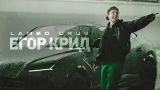 Егор Крид - LAMBO URUS (Премьера клипа, 2021)