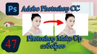 How to Add Digital Makeup in Photoshop |  မိတ်ကပ်လိမ်းနည်းသင်ခန်းစာ l| MITDC