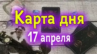 Карта дня 17 апреля. Гадание. Таро