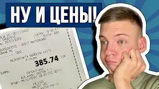 ЗАКУПКА ПРОДУКТОВ НА НЕДЕЛЮ В ЛАТВИИ! Действительно ли всё ТАК ДОРОГО на самом деле?