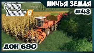 Уборка кукурузы на силос // No Man's Land - ч.43 // Farming Simulator 19