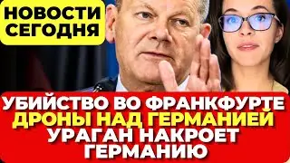 Германия. Убийство во Франкфурте. Дроны над Германией Апокалипсис накроет Германию Новости сегодня