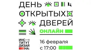 День открытых дверей Института Дизайна