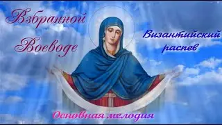 Взбранной Воеводе, Кондак Византийский распев