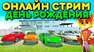 😱У МЕНЯ ДЕНЬ РОЖДЕНИЯ! СТРИМ СИМУЛЯТОР АВТОМОБИЛЯ! ОБЩАЕМСЯ И ИГРАЕМ В CAR SIMULATOR 2 И ДРУГИЕ ИГРЫ