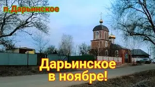 Посёлок Дарьинское! ЗКО!