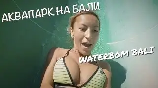 Аквапарк на Бали | Waterbom Bali