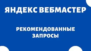 Диагностика сайта (проверка сайта на ошибки) Яндекс Вебмастер