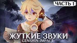 ЖУТКИЕ ЗВУКИ В ГЕНШИНЕ (Часть 1) | Genshin Impact