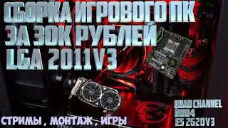 сборка пк за 30000 рублей lga 2011v3