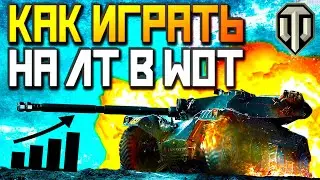 🔥Как играть на ЛТ в World of Tank?