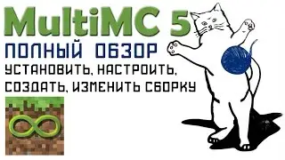 MultiMC 5 Полный подробный обзор. Как установить, настроить, создать, изменить сборку.