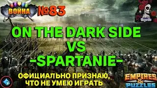 БЫСТРАЯ ВОЙНА. ON THE DARK SIDE VS -SPARTANIE- // ИМПЕРИЯ ПАЗЛОВ //#83 #empiresandpuzzles