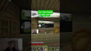 МЫ ПОСТРОИЛИ НАШ ДОМ ВМЕСТЕ! #shorts #short #minecraft #майнкрафт #постройки #дом #games