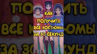 КАК ПОЛУЧИТЬ ВСЕ КОСТЮМЫ В ИГРЕ MiSide? 