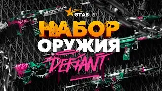 GTA5RP: НОВЫЙ КЕЙС «DEFIANT» / НОВЫЙ КОМПЛЕКТ МОДИФИКАЦИЙ ОРУЖИЯ
