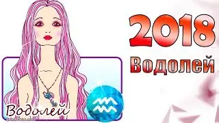 ГОРОСКОП на 2018 ВОДОЛЕЙ ♒ Годовой прогноз для знака Зодиака Водолей на 2018 год