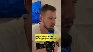 🚨 ЗА ТАПАЛКАМИ БУДУЩЕЕ КРИПТЫ! #крипта #тапалки