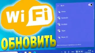 Как обновить доступные сети Wi-Fi в Windows 11