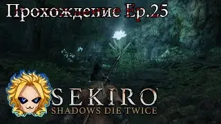 Sekiro: Shadows Die Twice [Прохождение в слепую] Ep.25 Цветок лотоса и Сухой змеиный фрукт