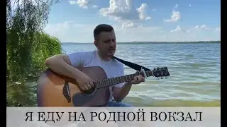 Я ЕДУ НА РОДНОЙ ВОКЗАЛ (армейская под гитару)