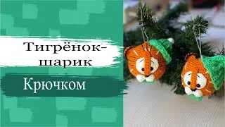 #МК Тигрёнок-шарик крючком. Символ 2022 года. Подарок на Новый год. Тигренок крючком. Тигрошарик.