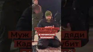 Срочные новости! Муж дочери дяди Кадырова убит колонии