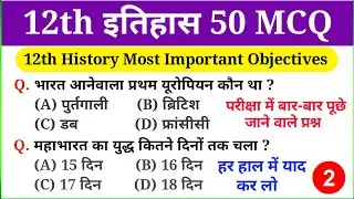 Class 12th History VVI Objective Question 2025 | History most important Objective Questions |