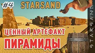 Starsand - ценный артефакт пирамиды, открываем порох