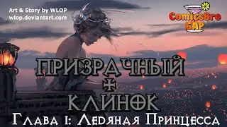 Призрачный клинок(WLOP) -  Глава 1: Ледяная Принцесса (ComicsBro и Alla Shii)
