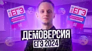 РАЗБОР ДЕМОВЕРСИИ 2024. ЕГЭ по Информатике. Артем Пальчиков - Онлайн Школа EXAMhack