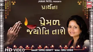 પ્રેમળ જ્યોતિ તારો | Premal Jyoti Taro | Prarthana Song  | Gujarati Prayer Dipali Bhatt