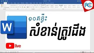 ជជែកពី 10 គន្លឹះសំខាន់ៗក្នុង Microsoft Word Questions and Answers និង របៀបរកលុយតាម Online